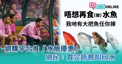 【網民熱話】網購平台推「水魚優惠」  網民：買完唔會叫回水
