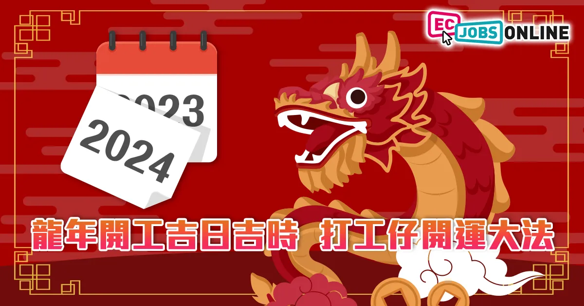 龍年開工吉日吉時  打工仔開運大法