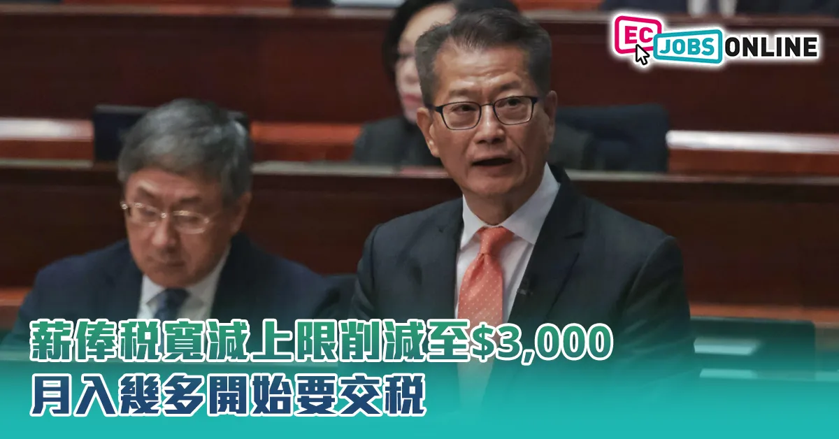 【財政預算案2024】薪俸稅寬減上限削減至$3,000  月入幾多開始要交稅？