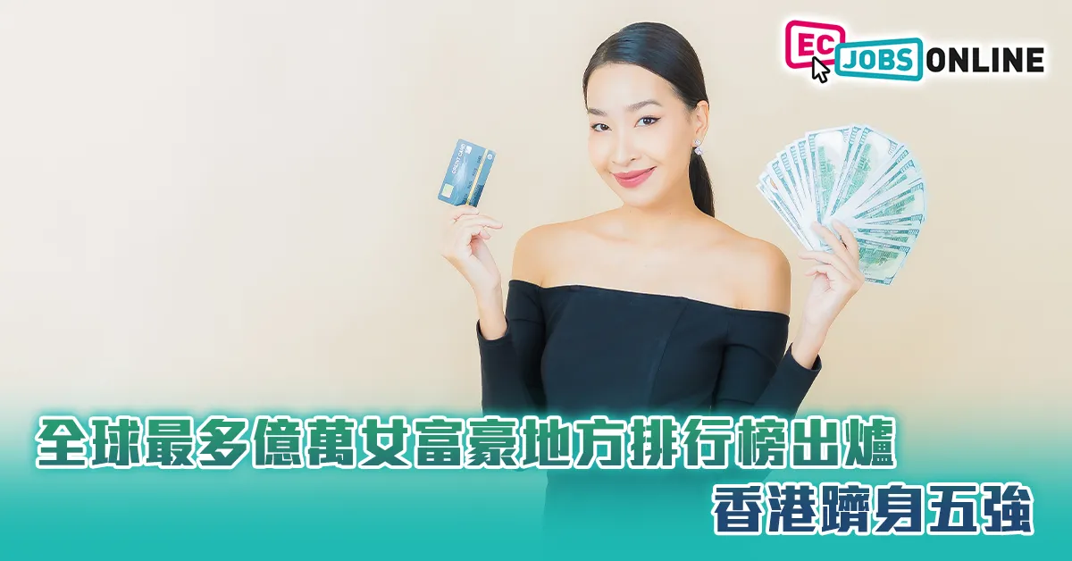 全球最多億萬女富豪地方排行榜出爐  香港躋身五強