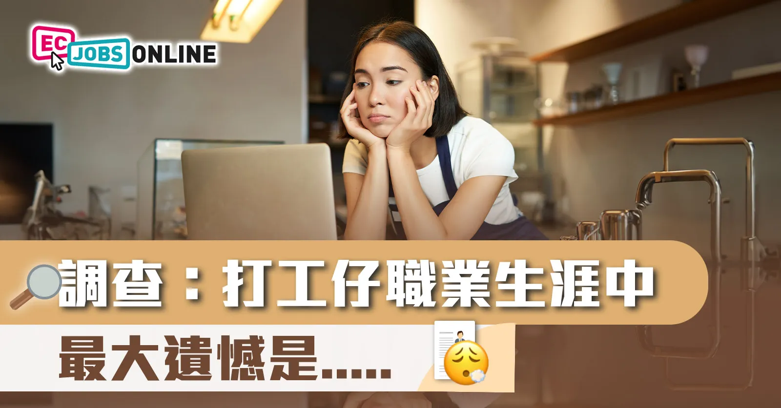 調查:打工仔職業生涯中的最大遺憾是‥‥ 調查:打工仔職業生涯中的最大遺憾是‥‥