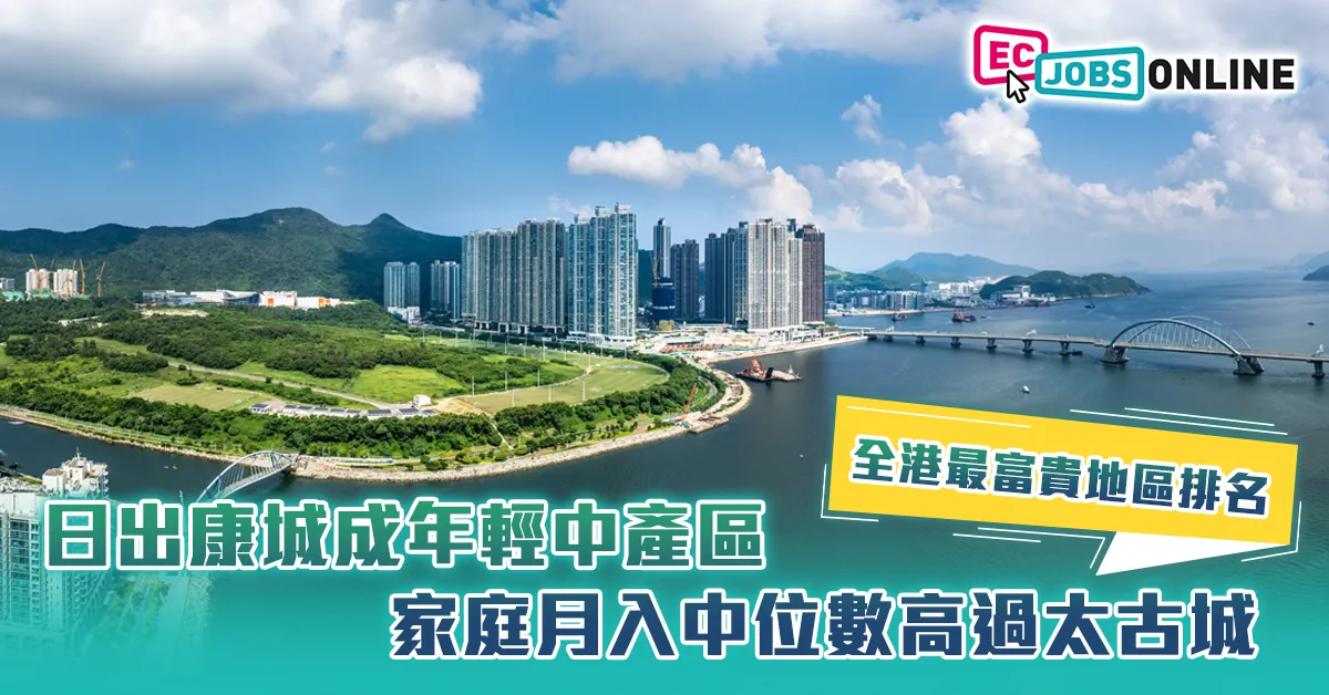 【​全港最富貴地區排名】日出康城成年輕中產區  家庭月入中位數高過太古城