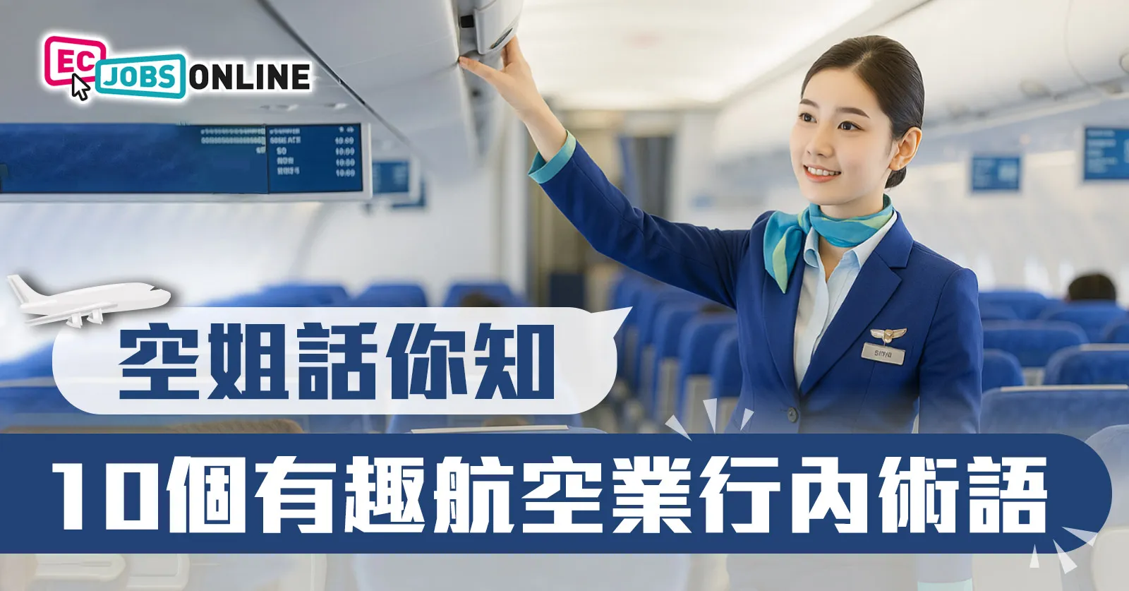 【航空術語大公開】​10個有趣航空業行內術語