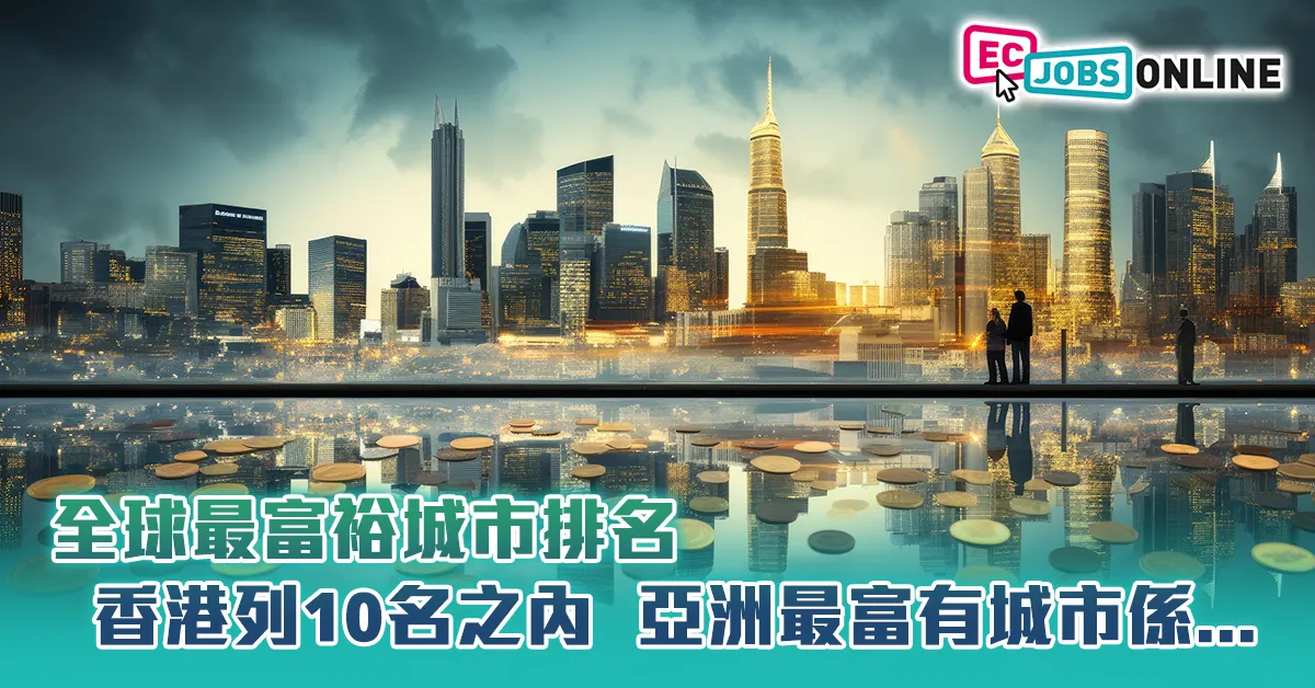 【全球最富裕城市排名】香港列10名之內  亞洲最富有城市係...