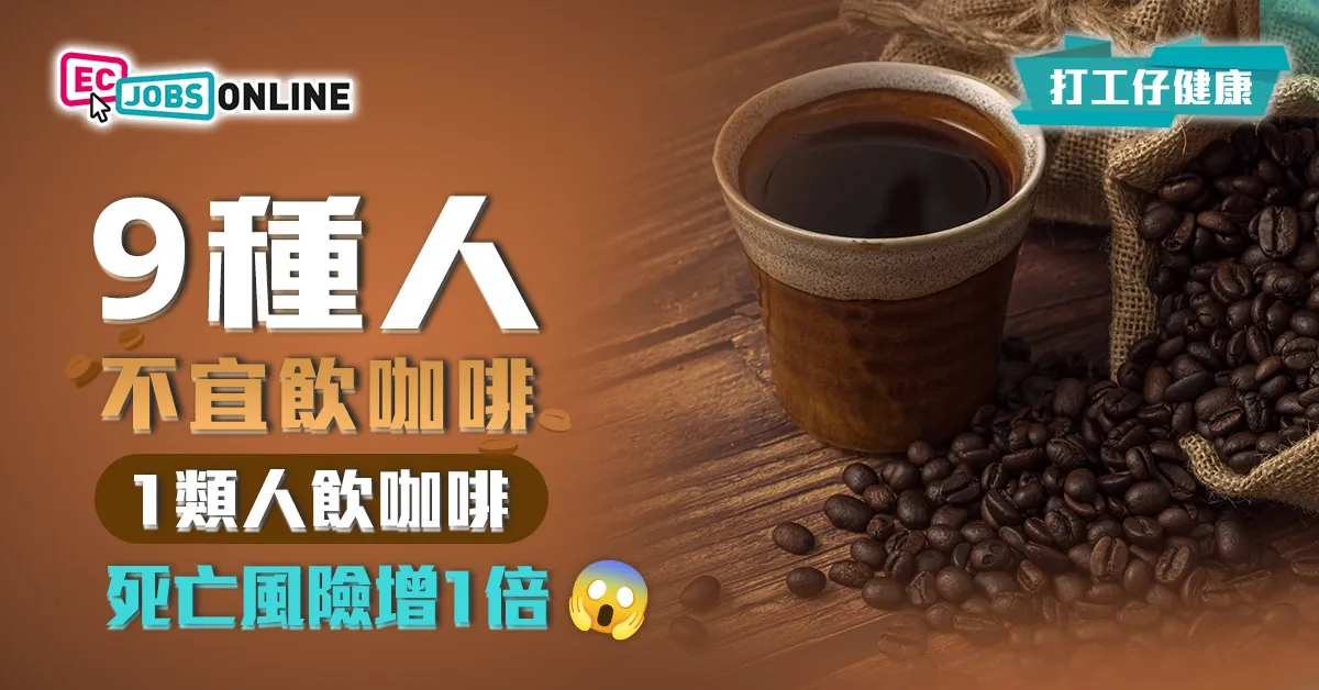 【打工仔健康】9種人不宜飲咖啡 1類人飲咖啡心血管病死亡風險增1倍 【打工仔健康】9種人不宜飲咖啡 1類人飲咖啡心血管病死亡風險增1倍
