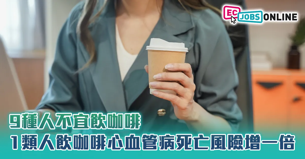 【打工仔健康】9種人不宜飲咖啡  1類人飲咖啡心血管病死亡風險增1倍 【打工仔健康】9種人不宜飲咖啡  1類人飲咖啡心血管病死亡風險增1倍