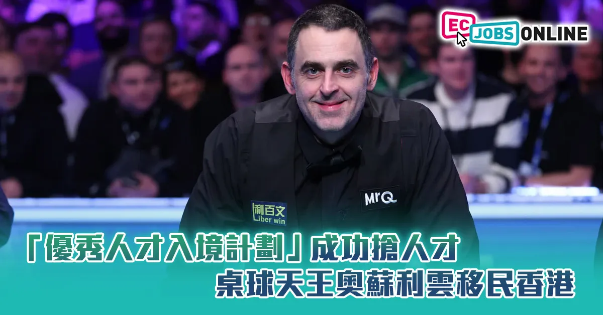 「優秀人才入境計劃」成功搶人才  桌球天王奧蘇利雲移民香港 「優秀人才入境計劃」成功搶人才  桌球天王奧蘇利雲移民香港