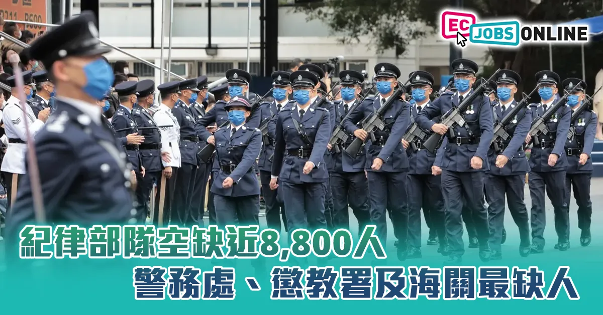 【政府職位空缺】紀律部隊空缺近8800人  警務處、懲教署及海關最缺人 【政府職位空缺】紀律部隊空缺近8800人  警務處、懲教署及海關最缺人
