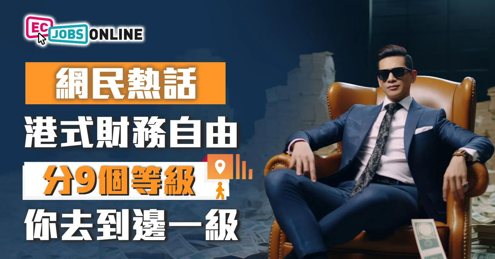 【網民熱話】港式財務自由分9級 你去到邊一級? 【網民熱話】港式財務自由分9級 你去到邊一級?