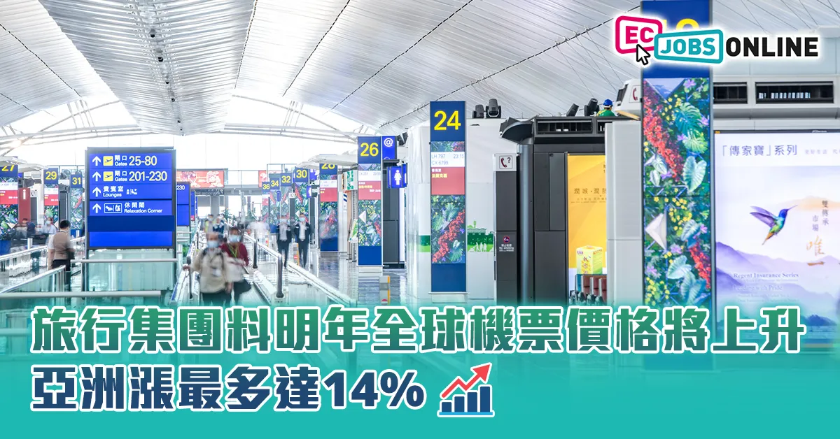 旅行集團料明年全球機票價格將上升  亞洲漲最多達14%