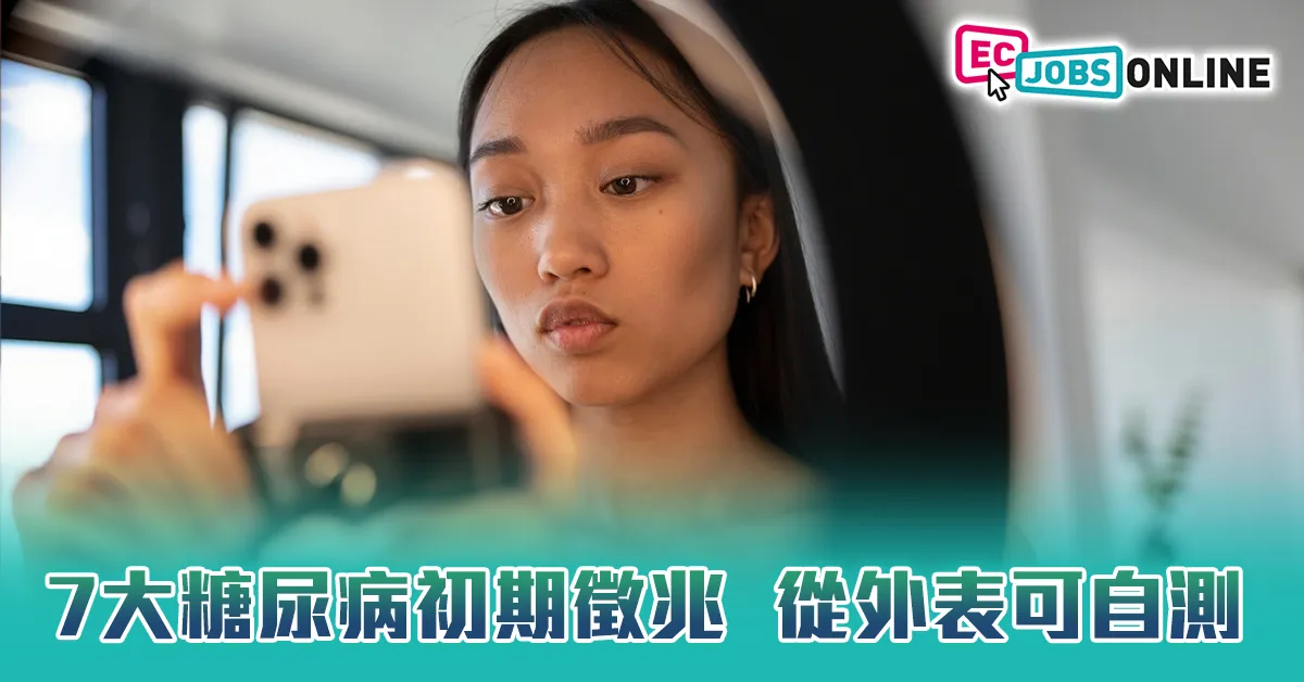 【打工仔健康】7大糖尿病初期徵兆  從外表可自測 【打工仔健康】7大糖尿病初期徵兆  從外表可自測