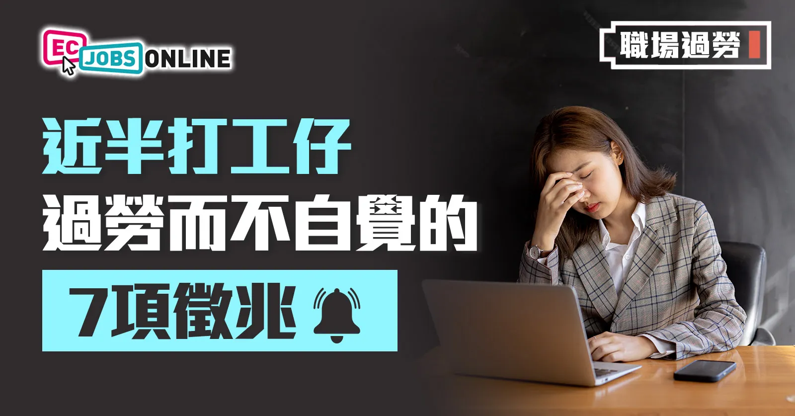 【職場過勞】近半打工仔過勞而不自覺 職場「心力交瘁」的7項徵兆 【職場過勞】近半打工仔過勞而不自覺 職場「心力交瘁」的7項徵兆