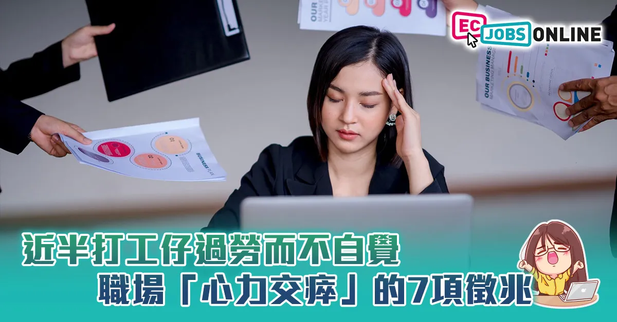 【職場過勞】近半打工仔過勞而不自覺  職場「心力交瘁」的7項徵兆 【職場過勞】近半打工仔過勞而不自覺  職場「心力交瘁」的7項徵兆