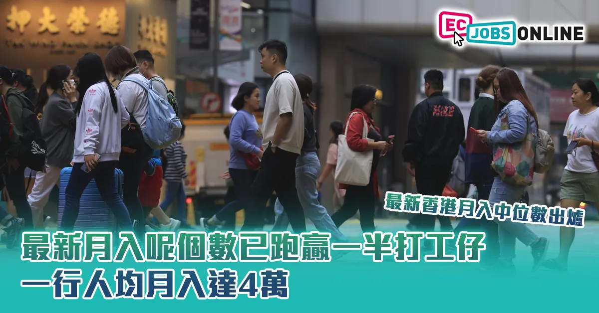 【最新香港月入中位數】月入呢個數已跑贏一半打工仔  一行人均月入達4萬 【最新香港月入中位數】月入呢個數已跑贏一半打工仔  一行人均月入達4萬