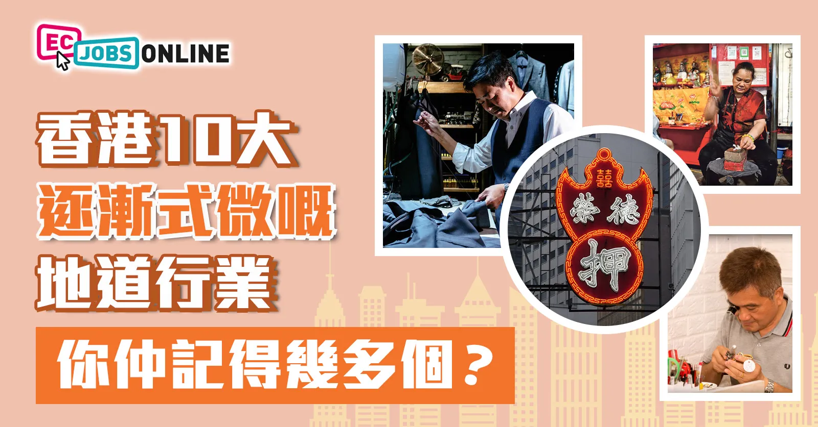 香港10大逐漸式微嘅地道行業 你仲記得幾多個? 香港10大逐漸式微嘅地道行業 你仲記得幾多個?