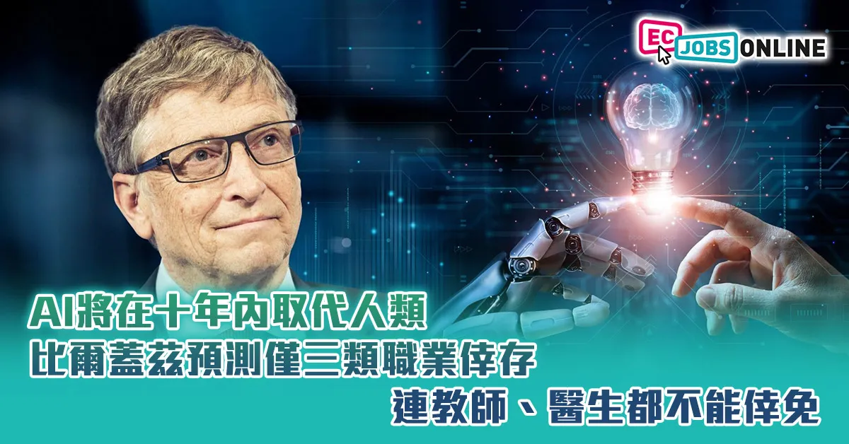 AI將在十年內取代人類!比爾蓋茲預測僅三類職業倖存   連教師、醫生都不能倖免 AI將在十年內取代人類!比爾蓋茲預測僅三類職業倖存   連教師、醫生都不能倖免