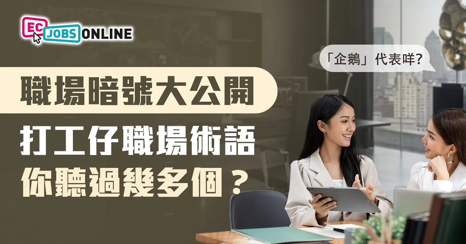 【職場暗號大公開】打工仔職場術語 你聽過幾多個? 【職場暗號大公開】打工仔職場術語 你聽過幾多個?