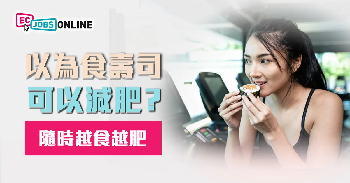【減肥人士必睇】以為食壽司可以減肥?小心高卡路里陷阱  食錯愈減愈肥! 【減肥人士必睇】以為食壽司可以減肥?小心高卡路里陷阱  食錯愈減愈肥!