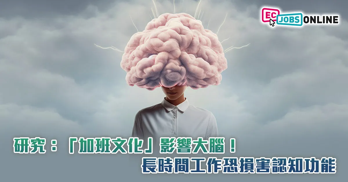 研究:「加班文化」影響大腦!長時間工作恐損害認知功能 研究:「加班文化」影響大腦!長時間工作恐損害認知功能