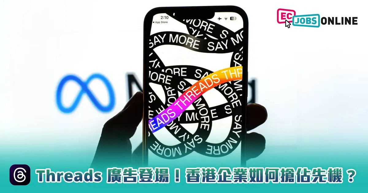 Threads 廣告登場！香港企業如何搶佔先機？