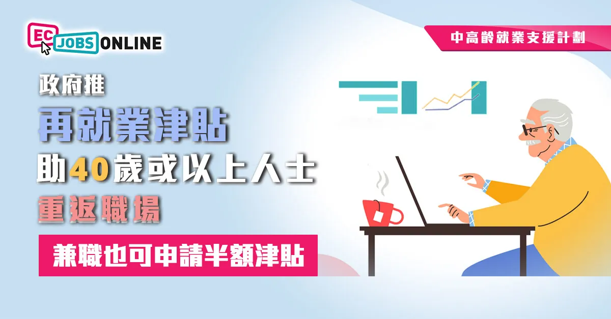 【中高齡就業支援計劃】政府推再就業津貼助40歲或以上人士重返職場  兼職也可申請半額津貼 【中高齡就業支援計劃】政府推再就業津貼助40歲或以上人士重返職場  兼職也可申請半額津貼