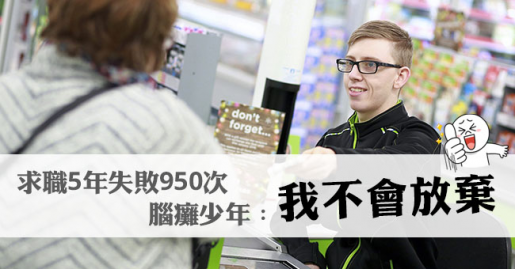 求職5年失敗950次 腦癱少年終獲聘：我不會放棄