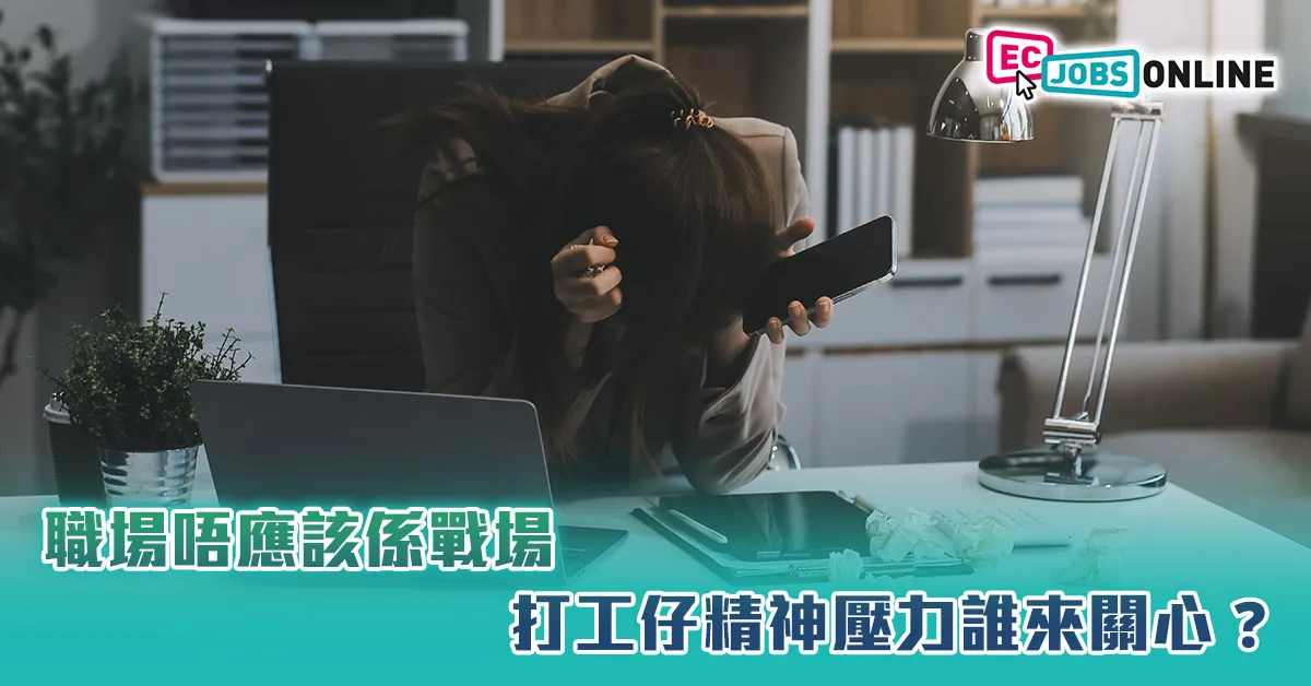 職場唔應該係戰場  打工仔精神壓力誰來關心？