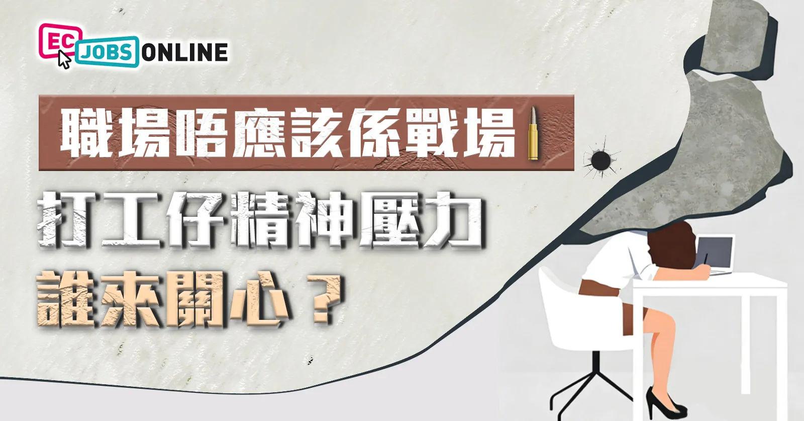 職場唔應該係戰場 打工仔精神壓力誰來關心? 職場唔應該係戰場 打工仔精神壓力誰來關心?