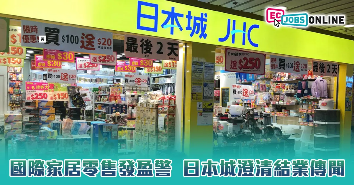國際家居零售發盈警  日本城澄清結業傳聞