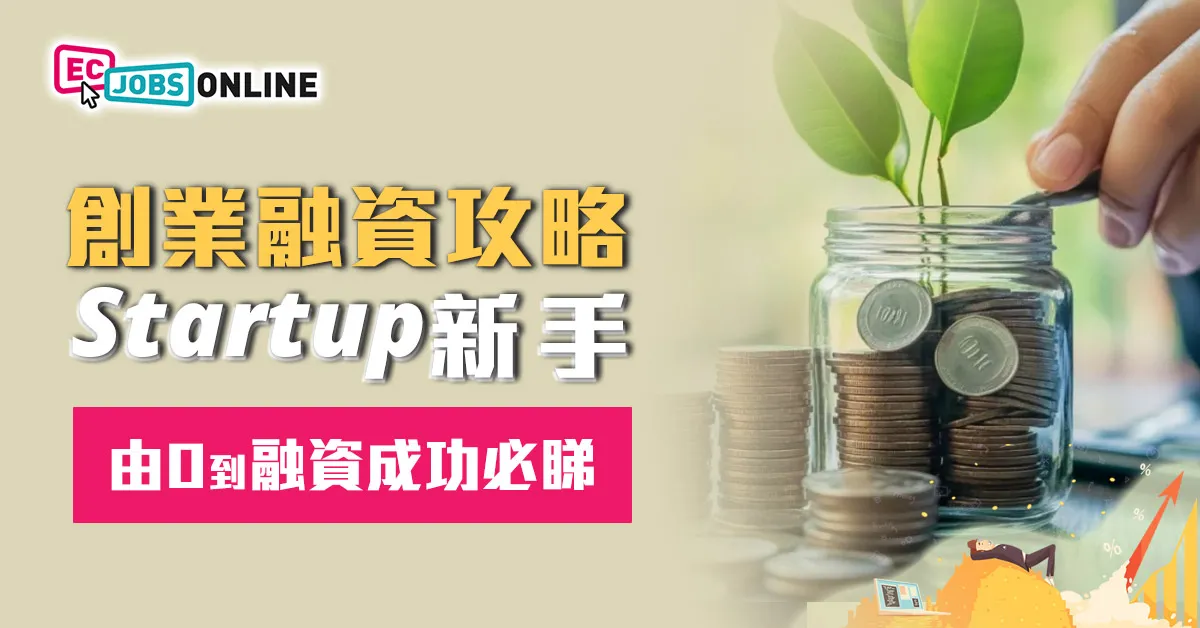 【創業融資攻略】Startup新手由0到融資成功必睇 【創業融資攻略】Startup新手由0到融資成功必睇