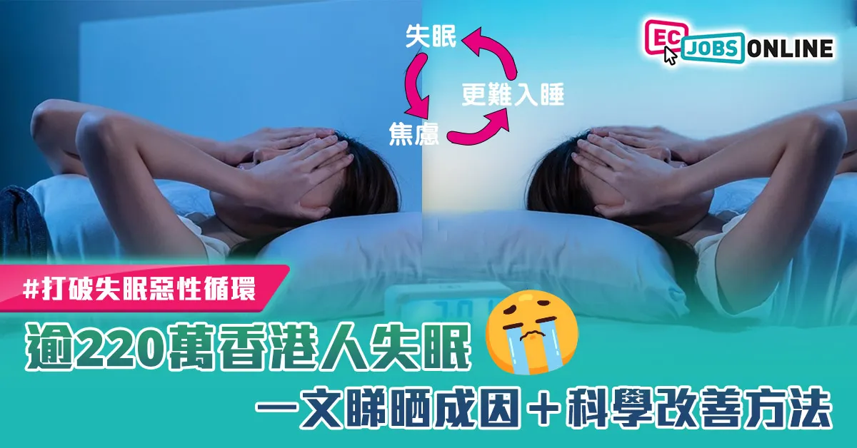 【打破失眠惡性循環】逾220萬香港人失眠  一文睇晒成因+科學改善方法 【打破失眠惡性循環】逾220萬香港人失眠  一文睇晒成因+科學改善方法
