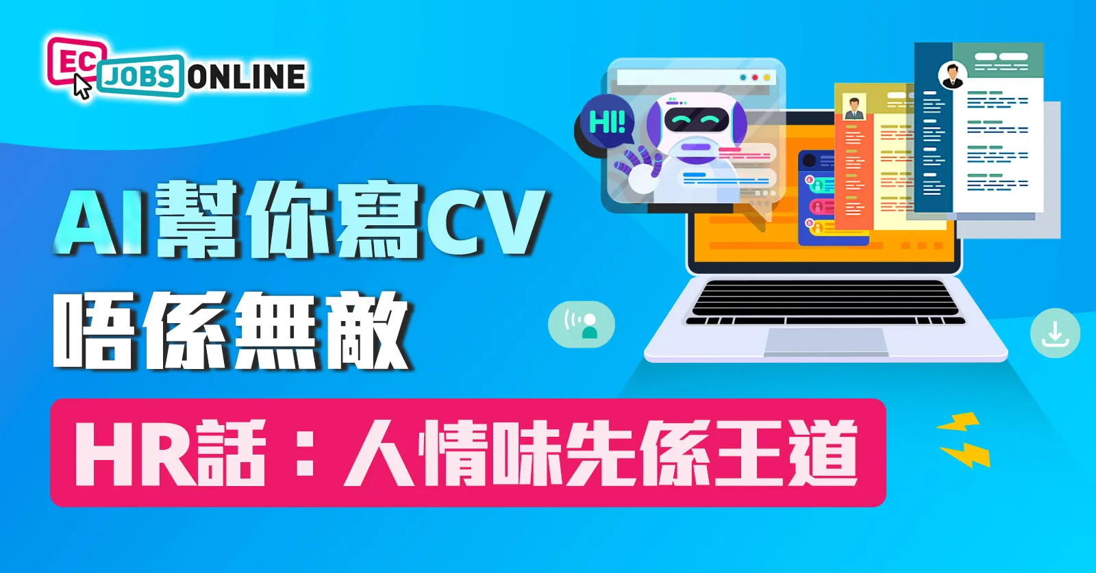 AI幫你寫CV唔係無敵 HR話:人情味先係王道! AI幫你寫CV唔係無敵 HR話:人情味先係王道!