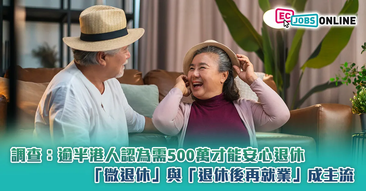調查:逾半港人認為需500萬才能安心退休 「微退休」與「退休後再就業」成主流 調查:逾半港人認為需500萬才能安心退休 「微退休」與「退休後再就業」成主流