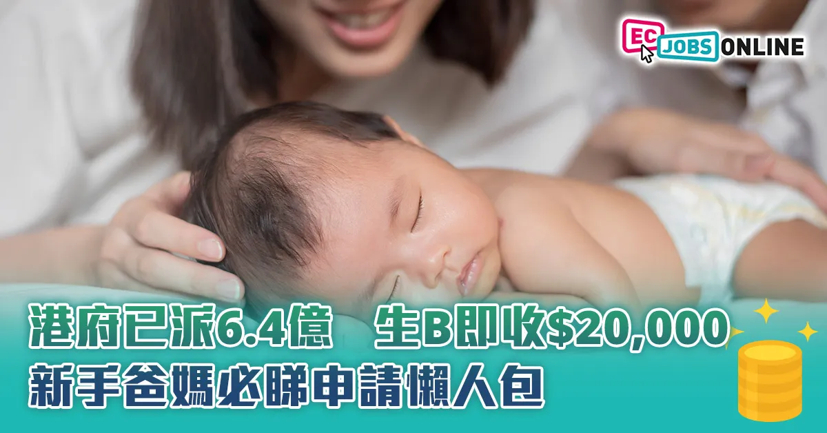 【港府已派6.4億】生B即收$20,000！新手爸媽必睇申請懶人包