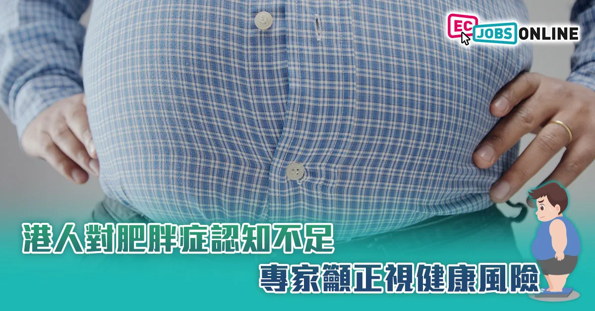 【打工仔健康】港人對肥胖症認知不足  專家籲正視健康風險 【打工仔健康】港人對肥胖症認知不足  專家籲正視健康風險