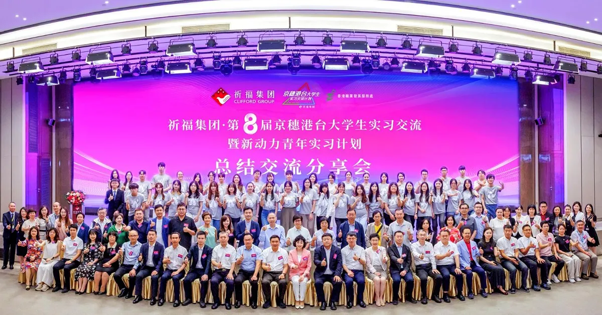「祈福集團第8屆京穗港台青年實習計劃總結分享會」匯聚青春力量  共築灣區願景
