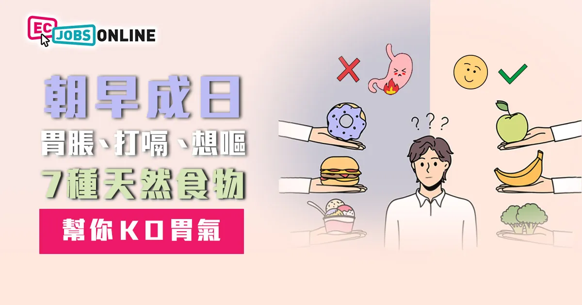 朝早成日胃脹、打嗝、想嘔?7種天然食物幫你KO胃氣 朝早成日胃脹、打嗝、想嘔?7種天然食物幫你KO胃氣