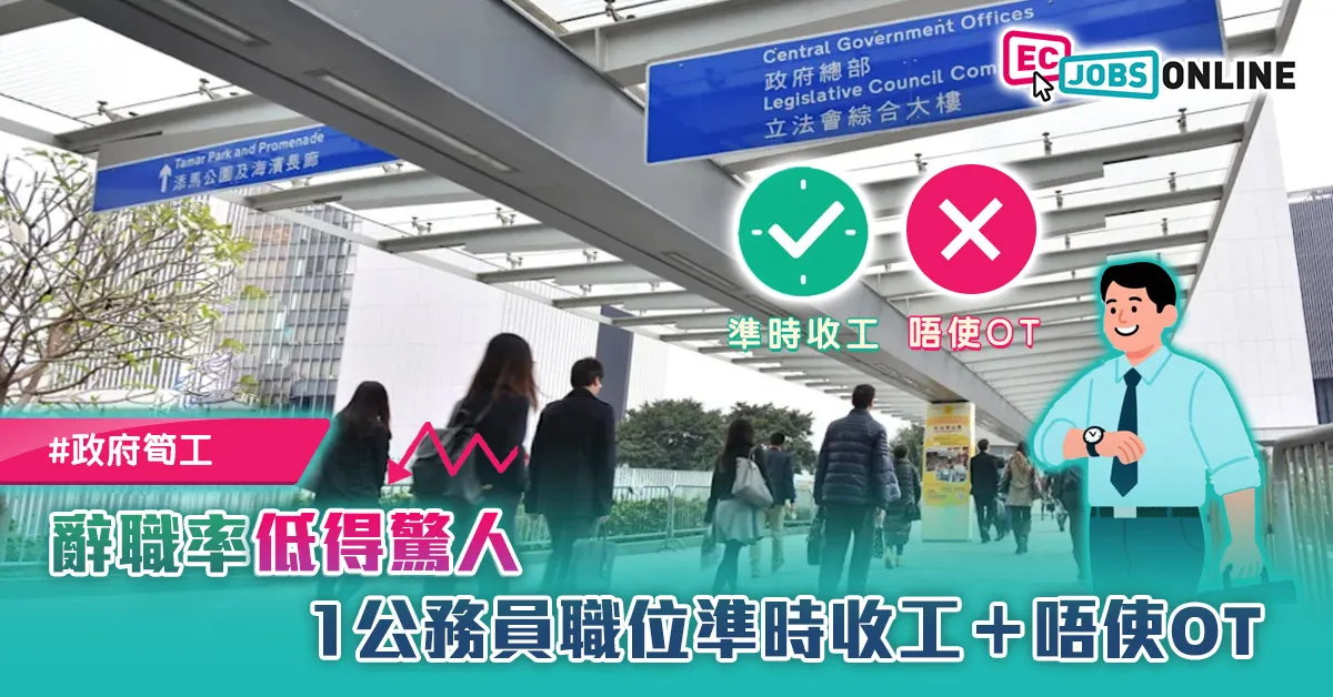 【政府筍工】1公務員職位準時收工+唔使OT!辭職率低得驚人 網民:考入先係難關 【政府筍工】1公務員職位準時收工+唔使OT!辭職率低得驚人 網民:考入先係難關