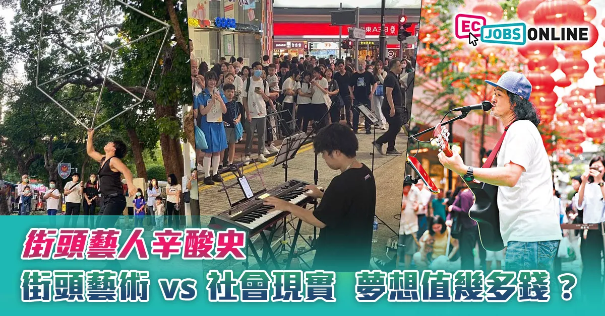 【街頭藝人辛酸史】街頭藝術 vs 社會現實:夢想值幾多錢? 【街頭藝人辛酸史】街頭藝術 vs 社會現實:夢想值幾多錢?