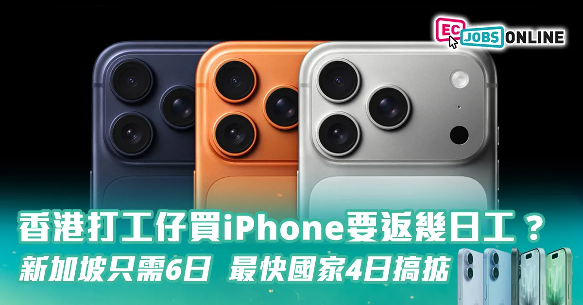 【iPhone指數】香港打工仔買iPhone要返幾日工?新加坡只需6日 最快國家4日搞掂 【iPhone指數】香港打工仔買iPhone要返幾日工?新加坡只需6日 最快國家4日搞掂