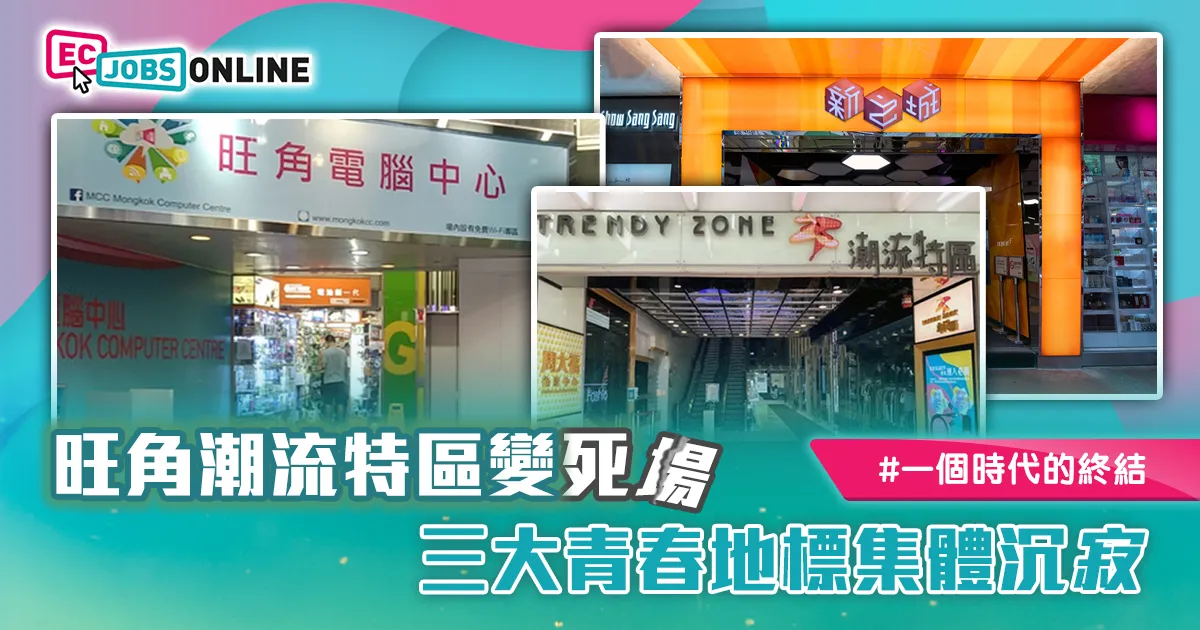 【一個時代的終結】旺角潮流特區變死場 三大青春地標集體沉寂 【一個時代的終結】旺角潮流特區變死場 三大青春地標集體沉寂