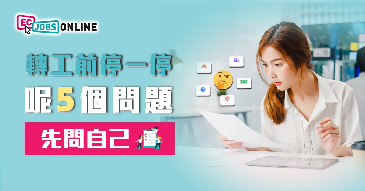 轉工前停一停  呢5個問題先問自己 轉工前停一停  呢5個問題先問自己