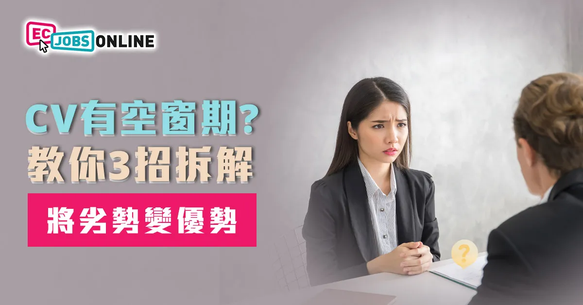 CV有空窗期?教你3招拆解對將劣勢變優勢 CV有空窗期?教你3招拆解對將劣勢變優勢