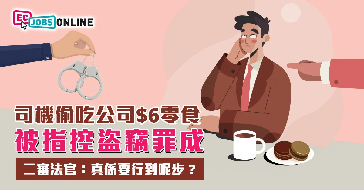 【韓國「零食案」惹熱議】司機吃6元零食被控盜竊  二審法官苦笑:真係要行到呢步? 【韓國「零食案」惹熱議】司機吃6元零食被控盜竊  二審法官苦笑:真係要行到呢步?