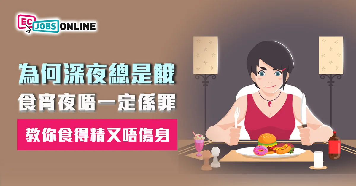 為何深夜總是餓?食宵夜唔一定係罪  教你食得精又唔傷身