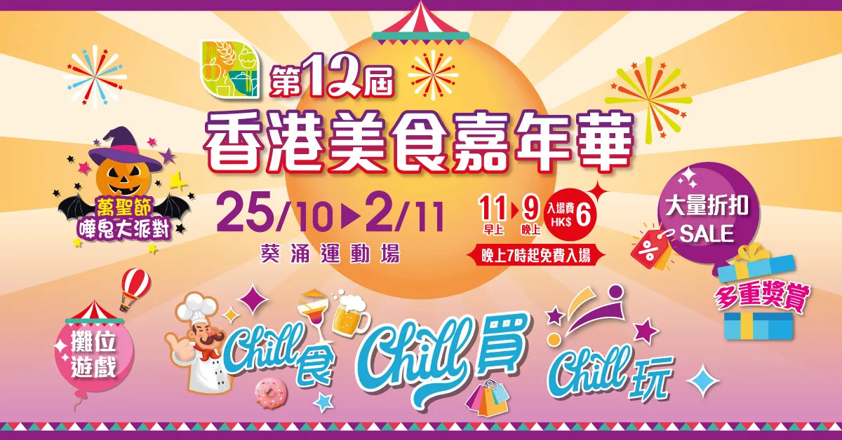 第12屆香港美食嘉年華重磅回歸!一連9日Chill住食、買、玩,齊享美食盛宴! 第12屆香港美食嘉年華重磅回歸!一連9日Chill住食、買、玩,齊享美食盛宴!