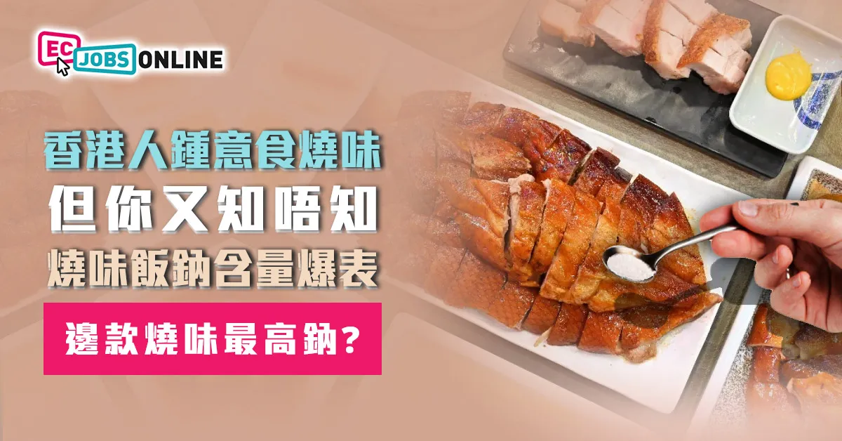 【燒味陷阱】香港人鍾意食燒味  你知唔知燒味飯鈉含量爆表?邊款燒味最高鈉? 【燒味陷阱】香港人鍾意食燒味  你知唔知燒味飯鈉含量爆表?邊款燒味最高鈉?