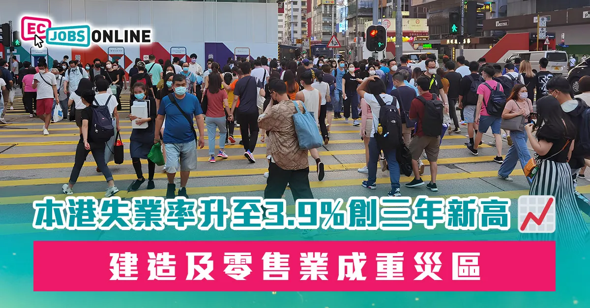 本港失業率升至3.9%創三年新高  建造及零售業成重災區 本港失業率升至3.9%創三年新高  建造及零售業成重災區