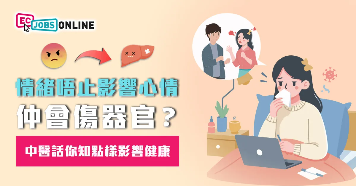 【情緒唔止影響心情 仲會傷器官？】打工仔必睇！中醫話你知「內傷七情」點樣影響健康