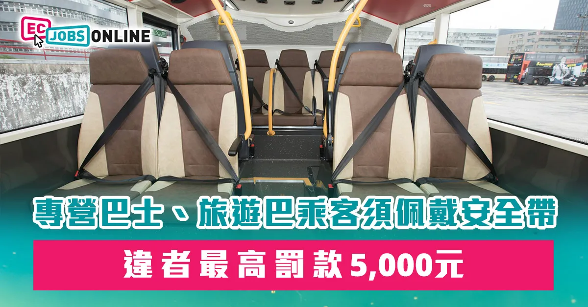 【安全帶新規定2025年實施】專營巴士、旅遊巴乘客須佩戴安全帶  違者最高罰款5,000元 【安全帶新規定2025年實施】專營巴士、旅遊巴乘客須佩戴安全帶  違者最高罰款5,000元